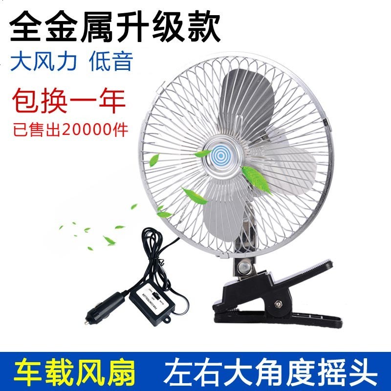 汽车用电风扇 8寸10寸12V24伏车载车上小车电扇面包车大货车强力