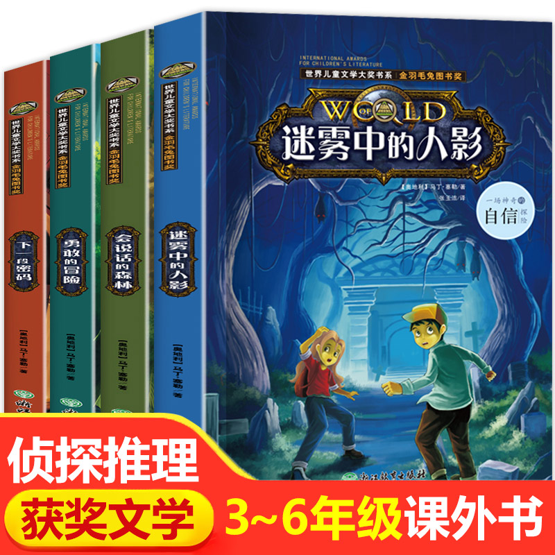 [正版图书]侦探推理类书籍世界儿童文学大奖会说话的森林全套4册儿童悬疑小说破案适合小学生三四五六年级看课外阅读物故事书青