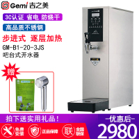吉之美/Gemi开水器 豪华不锈钢商用节能吧台机 奶茶店咖啡厅酒吧 白金GM-B1-20-3JS