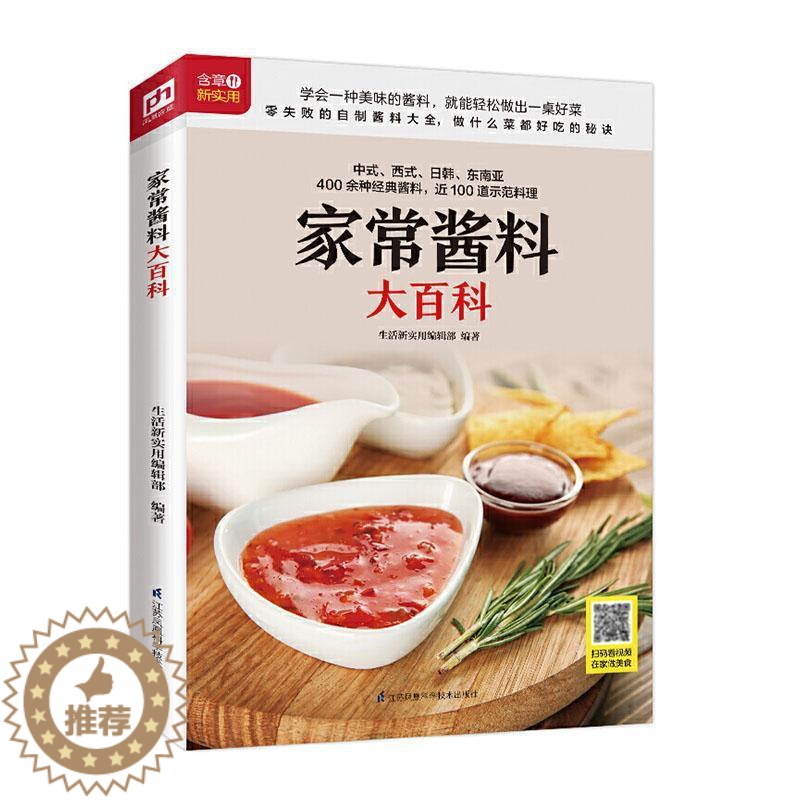 【醉染正版】家常酱料大百科 书生活新实用辑部凤凰含章出品 烹饪、美食 书籍
