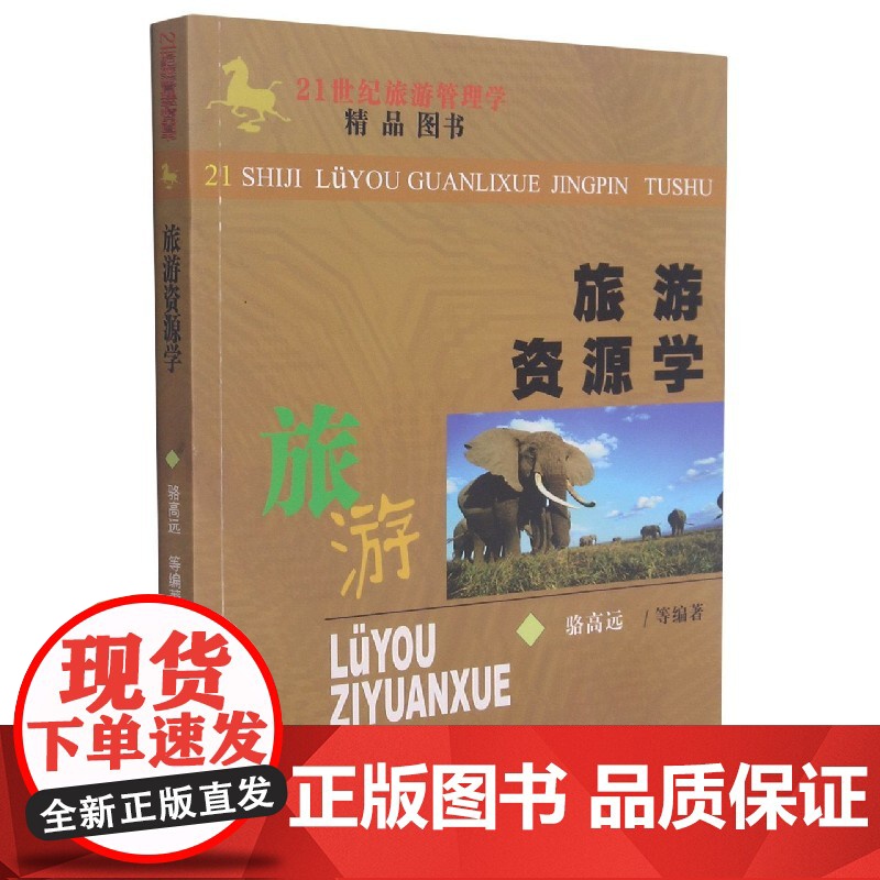 旅游资源学(21世纪旅游管理学精品图书)高清大图