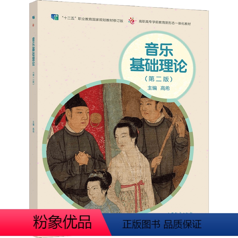 【正版】出版社直供音乐基础理论(第二版)9787040550139高等教育出版社