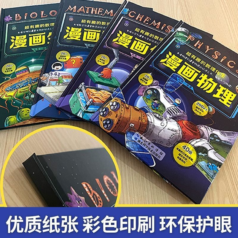 漫画数学+物理+化学+生物--4册 [正版]这才是孩子爱看的超有趣的数理化生漫画数学漫画趣味物理化学启蒙书全套漫画生物硬