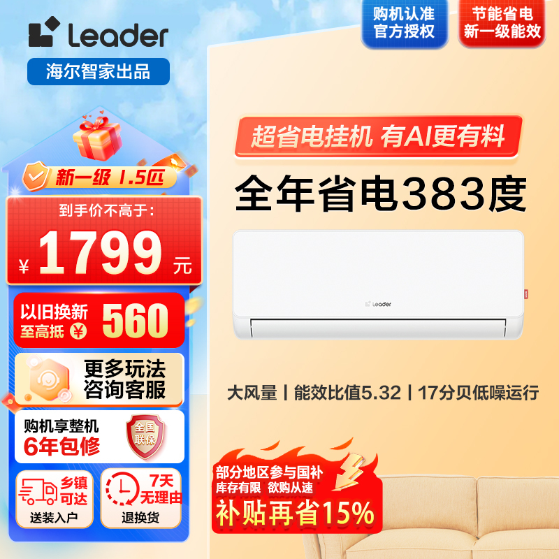 统帅空调海尔出品超省电1.5匹空调KFR-35GW/LA1-1套机 新1级能效 AI节能省电大风量防直吹自清洁挂机空调
