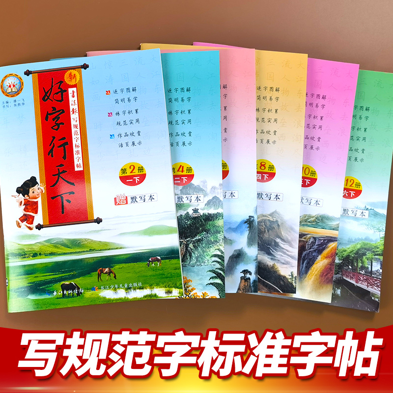 新好字行天下 六年级下册 [正版]2022好字行天下字帖四年级三年级二年级五年级下册一年级六年级人教版语文练字本同步训练高清大图