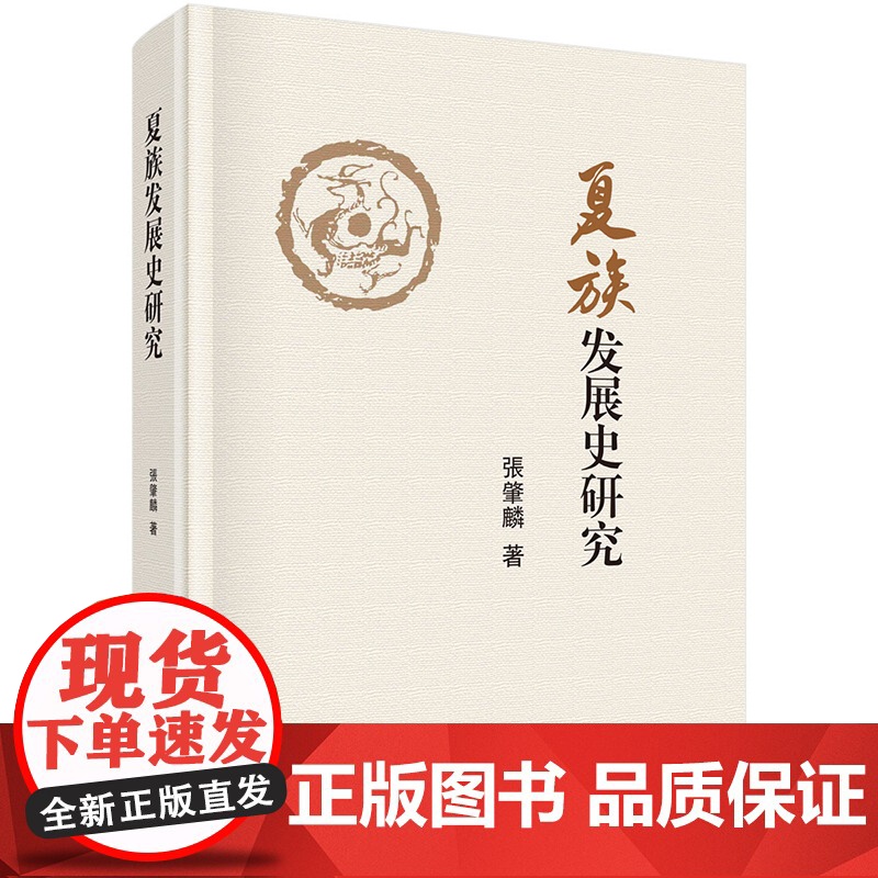 正版]夏族发展史研究 张肇麟 科学出版社9787030802170高清大图