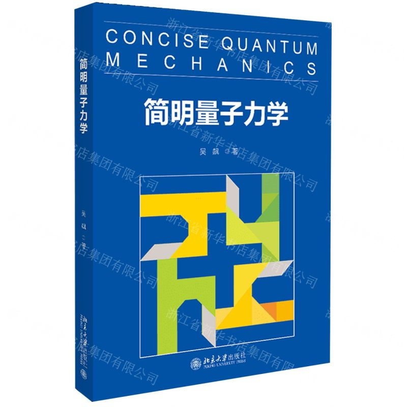 【N】简明量子力学-9787301312896
