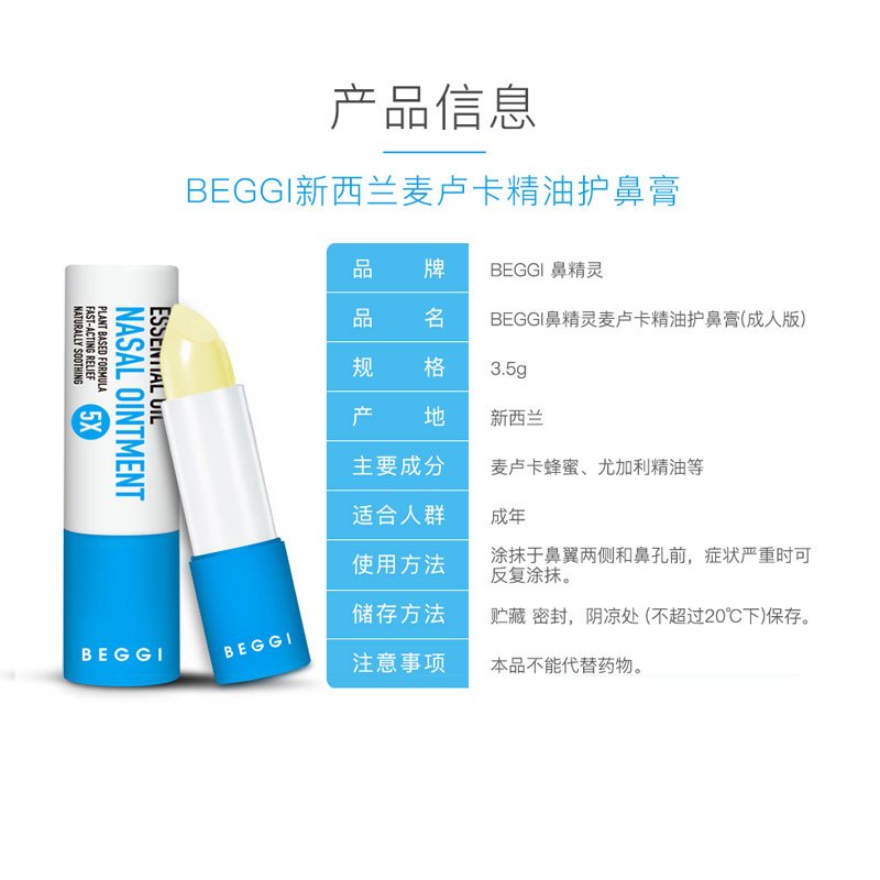 BEGGI鼻精灵新西兰天然精油舒缓鼻炎膏通鼻神器3.5g