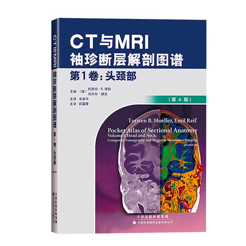 [醉染正版]CT与MRI袖珍解剖断层图谱第一卷头颈部 医学影像诊断学 头影测量ct读片ct诊断临床 脑部血管造影术天津科高清大图