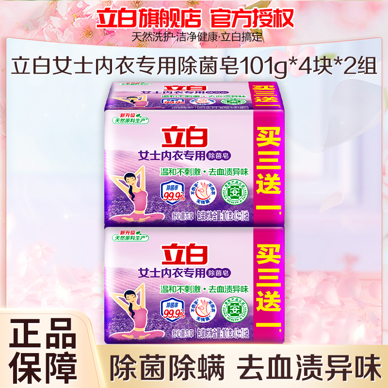 立白女士内衣专用除菌皂101g*4块*2组深层洁净除菌去血渍温和亲肤不伤手