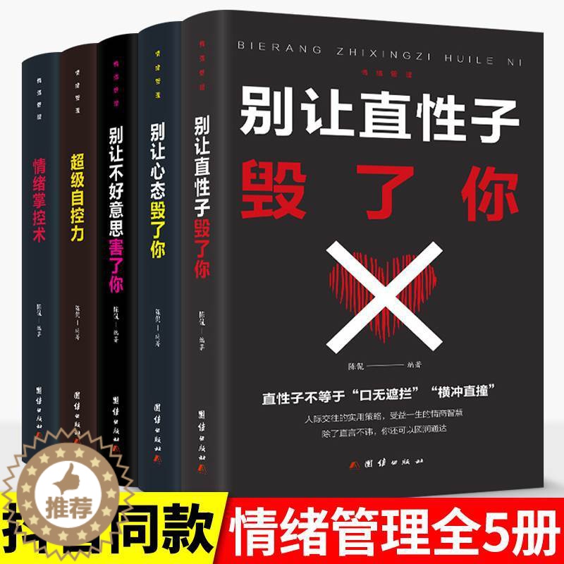 [醉染正版]正版5册情绪控制方法一生气你就输了书籍情绪管理情商心理学学会如何控制自己的情绪方法调整调节心态人际交往沟通说高清大图