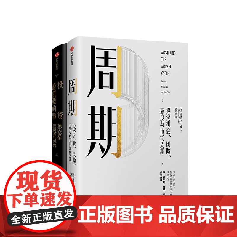 霍华德 马克斯作品 套装2 周期+投资重要的事(全新升级版)金融投资理财 投资机会风险态度与市场周期 中信出版高清大图
