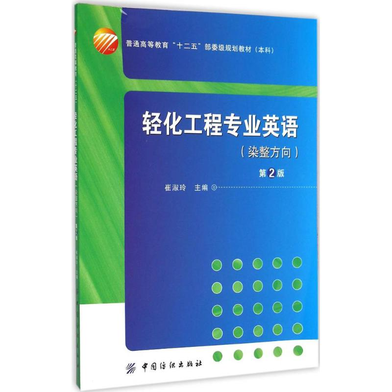 醉染图书轻化工程专业英语9787518013326高清大图