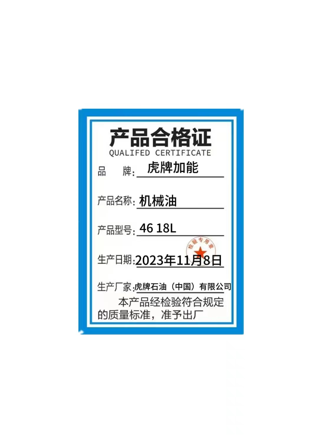 机械油46 18L高清大图