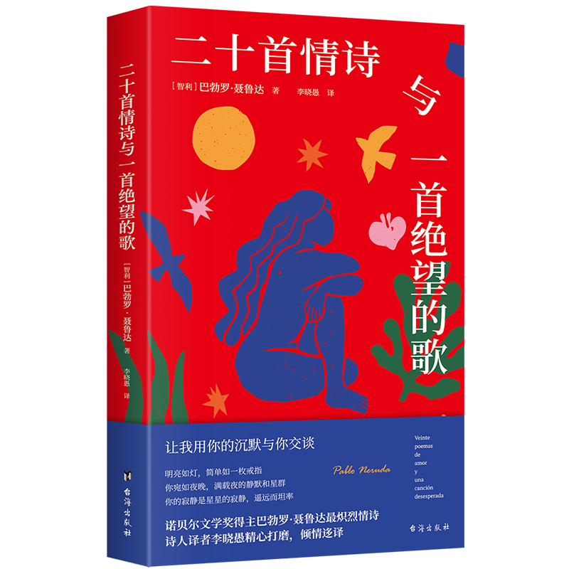 [正版]二十首情诗与一首绝望的歌 巴勃罗·聂鲁达 去表达爱的诺奖情诗 情感类治愈文学书籍 博集天卷 新书60天内发货高清大图