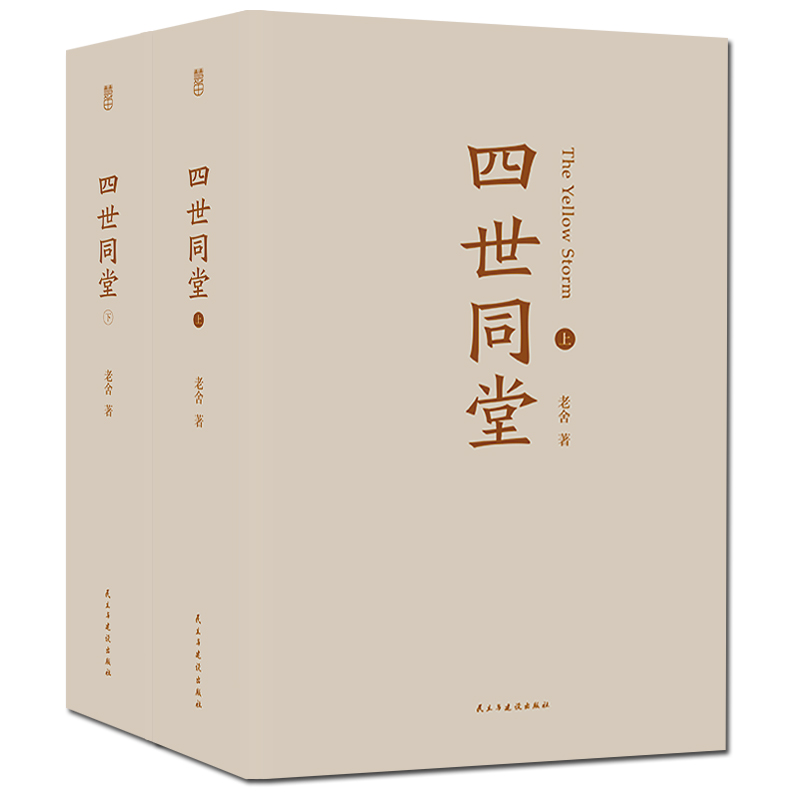 [正版]全4册 老舍经典作品 四世同堂(全本上下册)骆驼祥子 茶馆 龙须沟老舍选集现当代小说 文学文化书籍作品集散文书高清大图