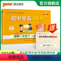数学 八年级上 [正版]人教版2024春初中学霸冲A卷数学八年级下册试卷测试卷全套初二同步训练真题卷练习册练习题单元期中