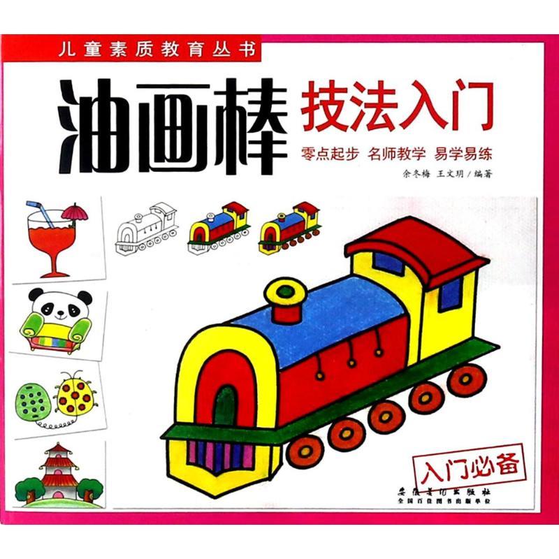 油画棒技法入门 余冬梅,王文玥 编著 少儿 文轩网