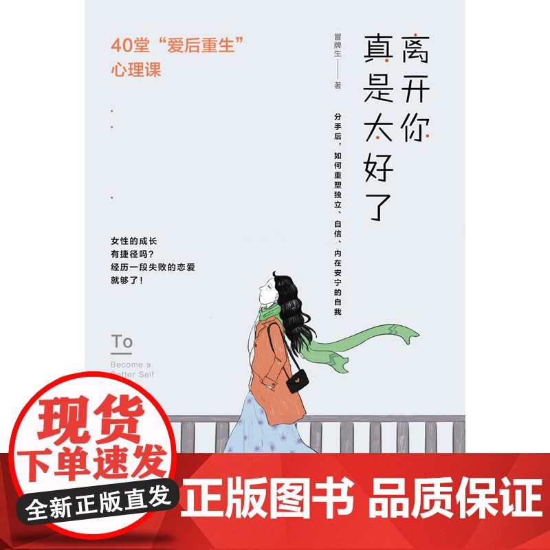 离开你真是太好了:40堂“爱后自我重建”心理课(女性的成长,基本是靠失 冒牌生 北京联合出版有限公司 正版书籍高清大图