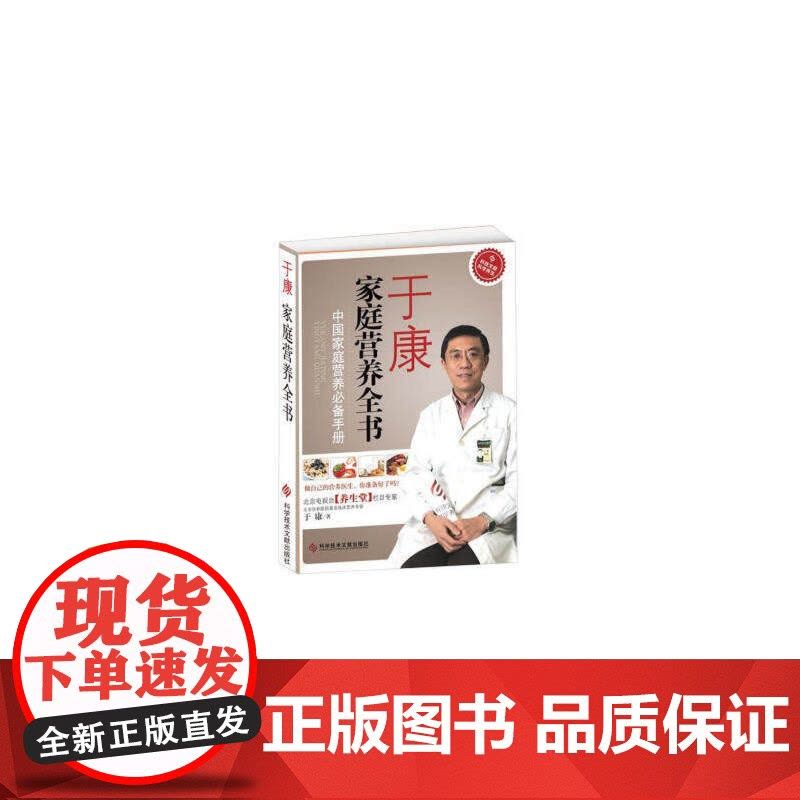 于康家庭营养全书:中国家庭手册 于康 科技文献出版社 正版书籍图片