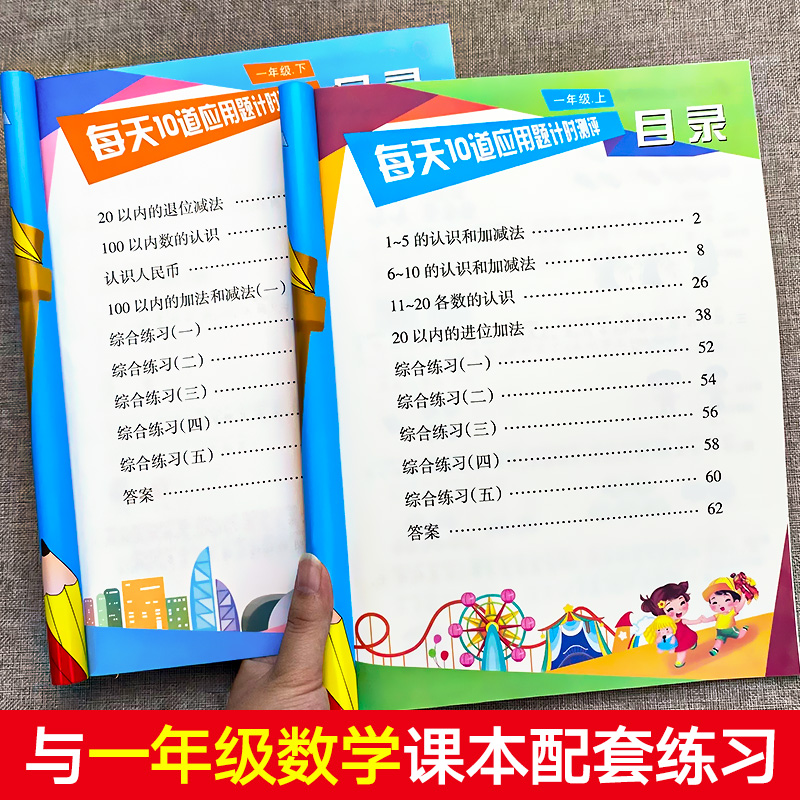 应用题+同步练字帖 一年级下 [正版]每天10道应用题强化训练一年级上册下册小学1下学期数学思维10/20以内口算题卡加高清大图