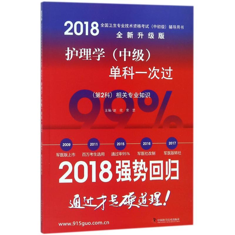 正版新书】护理学(中级)单科一次过(第2科)相关专业知识(2018)