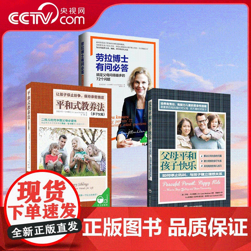 [央视网]劳拉博士有问必答+父母平和孩子快乐+平和式教养 美劳拉·马卡姆博士著育儿书籍 父母必读儿童心理学正面教育培养孩高清大图
