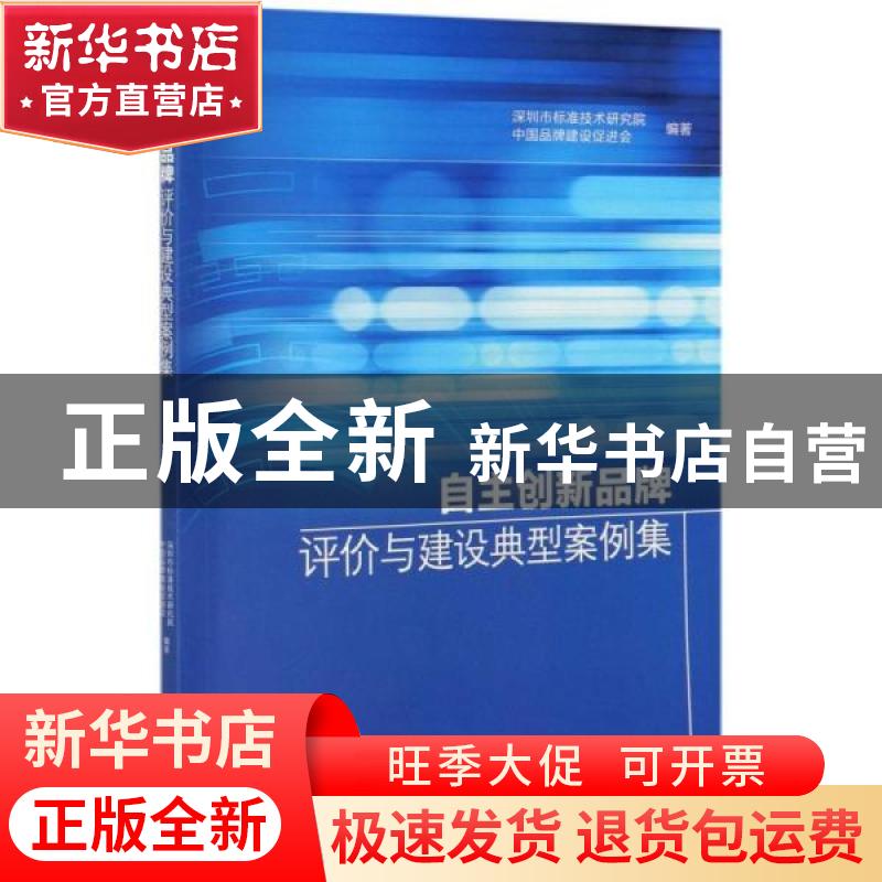 正版 自主创新品牌评价与建设典型案例集 深圳市标准技术研究院,高清大图