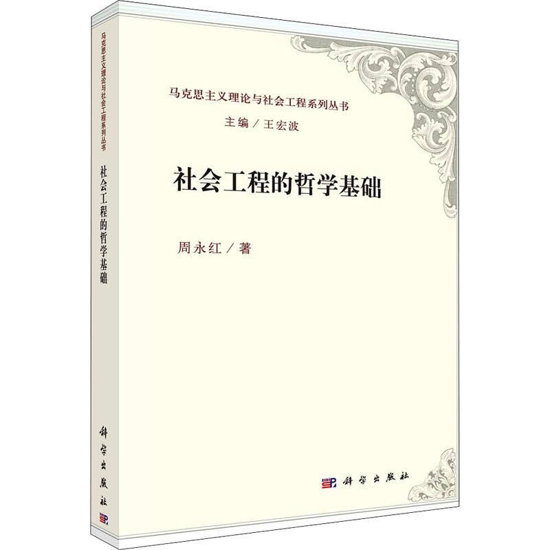 醉染图书社会工程的哲学基础9787030598264高清大图