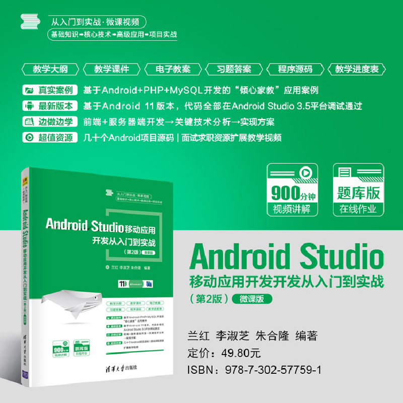 醉染图书Android Studio移动应用开发从入门到实战9787302577591高清大图