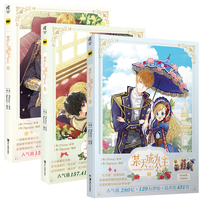 [正版]某天成为公主某天成为公主漫画1-4册 套装3册 Plutus原著Spoon编绘快看漫画连载人气青春少女漫画