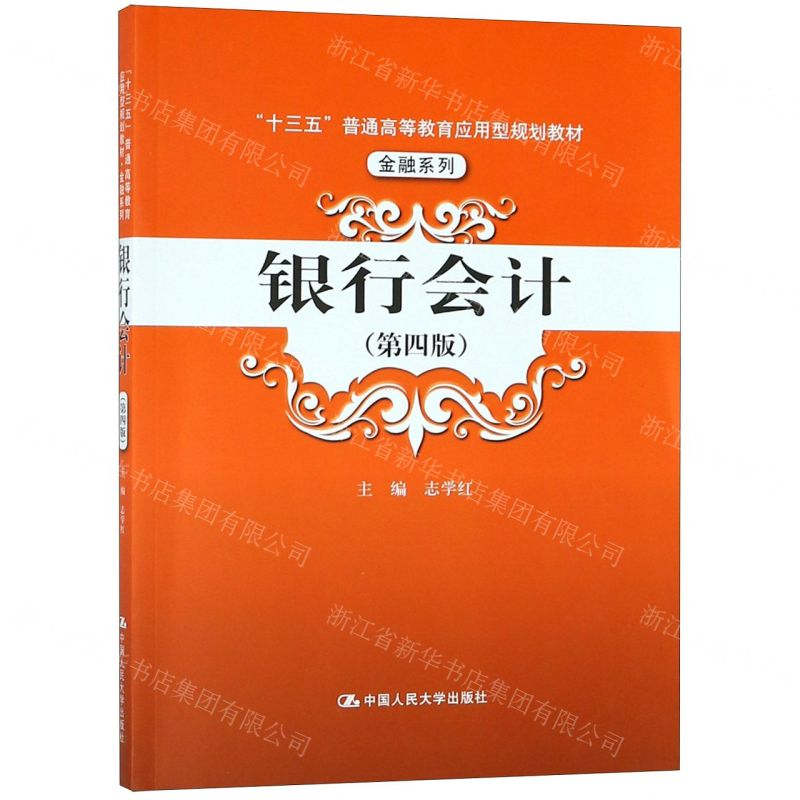 [M]银行会计(第4版十三五普通高等教育应用型规划教材)/金融系列-9787300267852