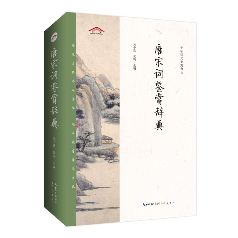 [M]唐宋词鉴赏辞典-9787540360788