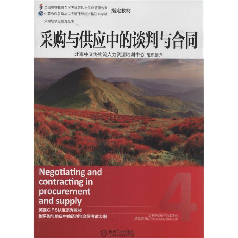 正版新书]采购与供应中的谈判与合同(4)北京中交协物流人力资高清大图