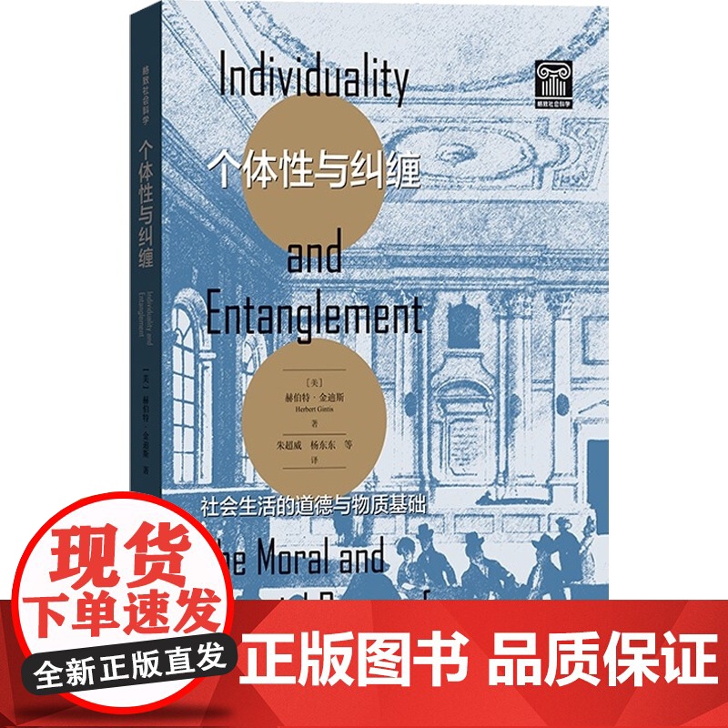 个体性与纠缠/社会生活的道德与物质基础 赫伯特金迪斯社会科学类图书 格致出版社上海人民出版社高清大图