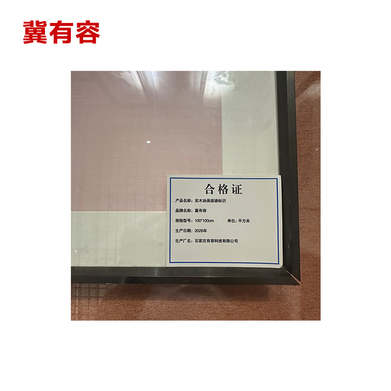 冀有容 实木油画装裱标识 100*100cm 平方米高清大图