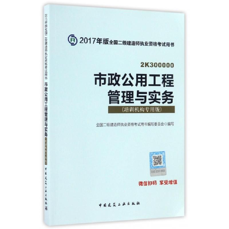 正版新书】市政公用工程管理与实务(培训机构专用版2K300000)/201