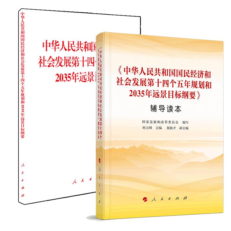 中华人民共和国国民经济和社会发展第十四个五年规划和2035年远景目标纲要+纲要辅导读本