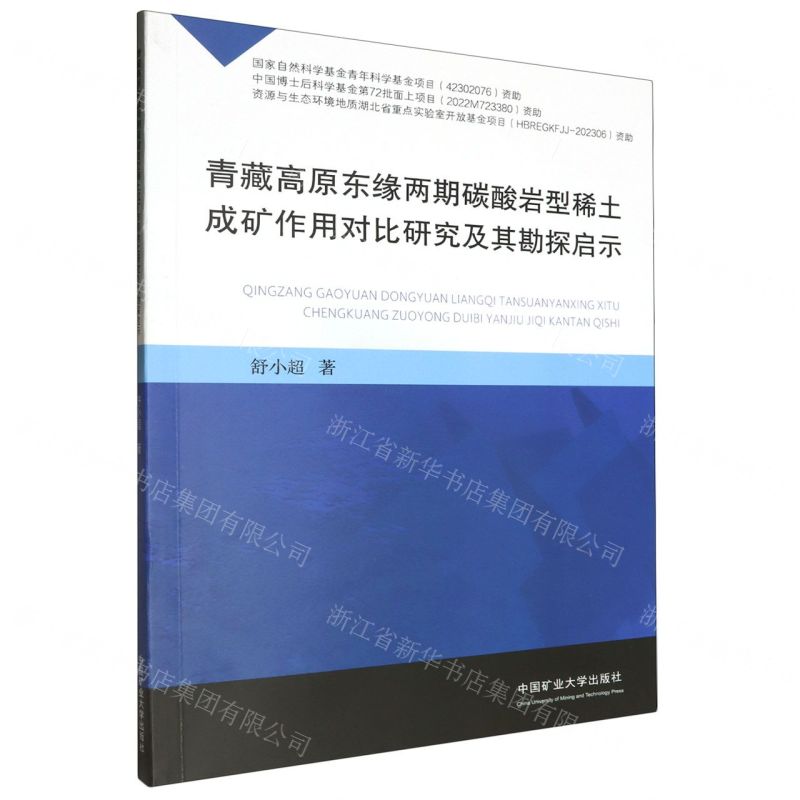 [N]青藏高原东缘两期碳酸岩型稀土成矿作用对比研究及其勘探启示-9787564660093高清大图