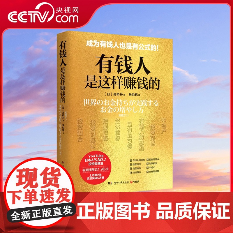 【央视网】有钱人是这样赚钱的 日本YouTube视频播放近1.9亿次投资类人气博主高桥丹的投资理财课上市2天销量突破5万