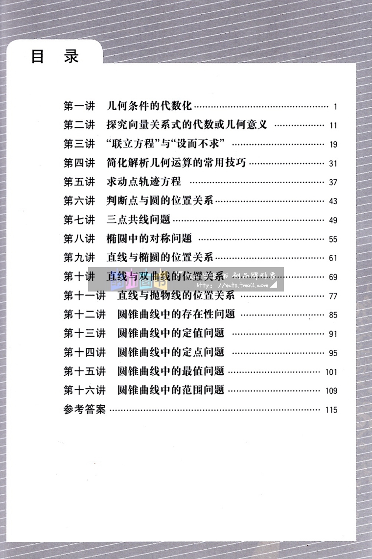 [醉染正版]2022版高考数学压轴题突破解析几何综合大题 上海教育出版社高中知识解题大全冲刺名校经典例题全解点拨全真模拟高清大图