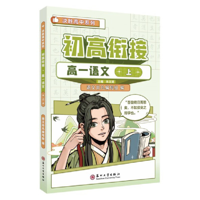 醉染图书初高衔接·高一语文·上978756773高清大图