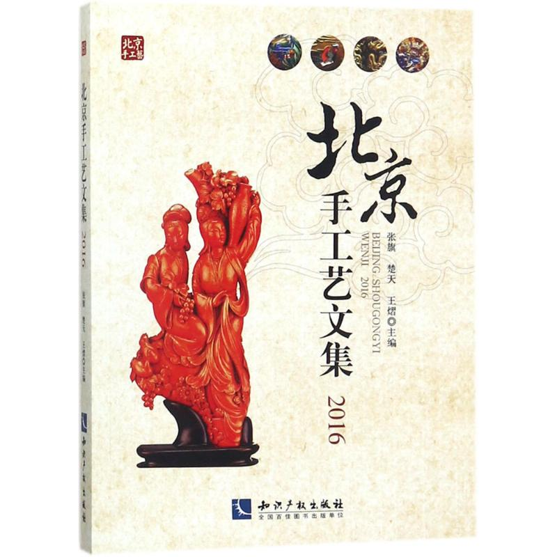醉染图书北京手工艺文集.20169787513052719