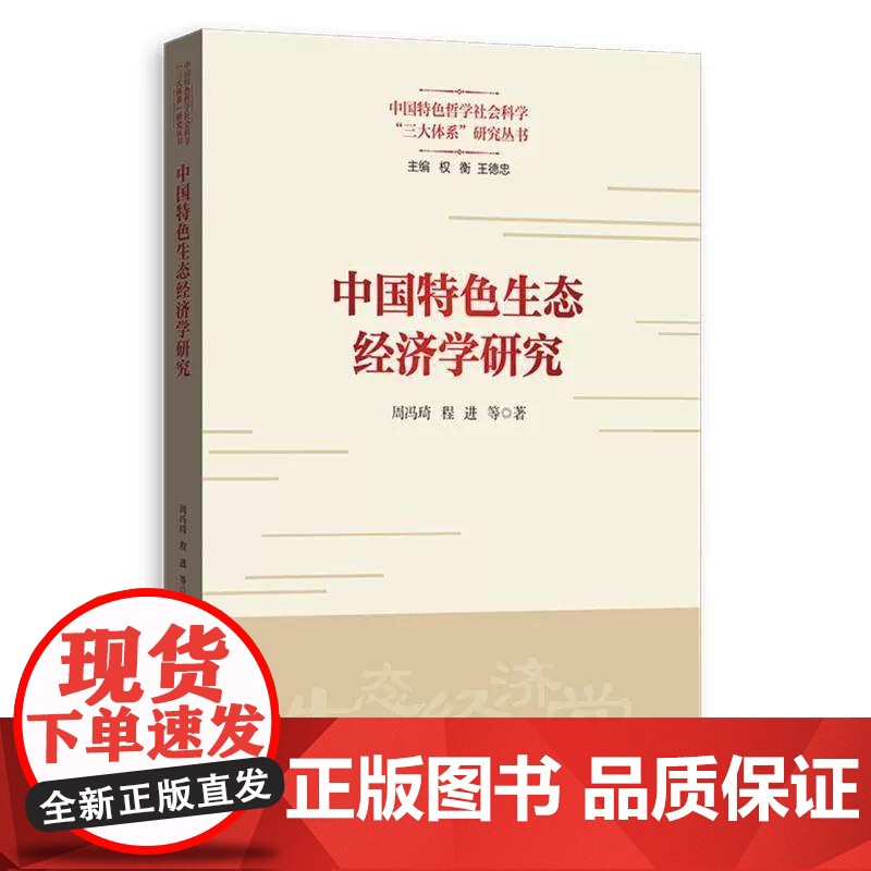 中国特色生态经济学研究 格致出版社周冯琦程进著中西方生态经济学产生背景发展历程核心理论局限性分析马克思主义观文明建设理论高清大图
