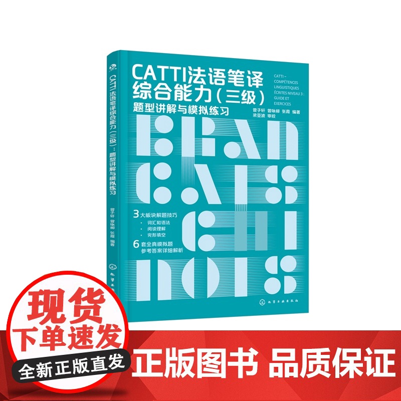 CATTI法语笔译综合能力三级 题型讲解与模拟练习 破解CATTI通关难题 综合提升法语能力6套全真模拟题 CATTI笔高清大图