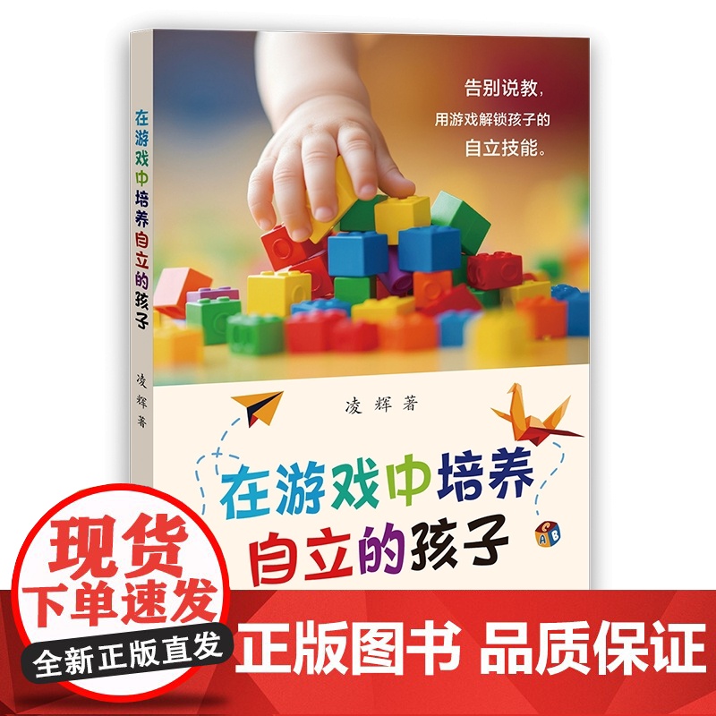 在游戏中培养自立的孩子 凌辉 上海教育出版社高清大图
