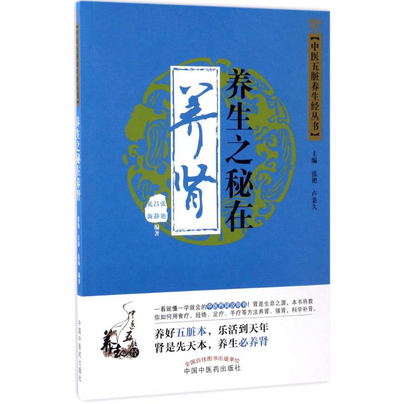 养生之秘在养肾 张艳,吕静,礼海 编著 著 生活 文轩网