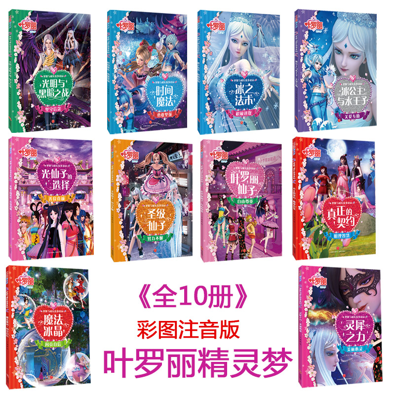 [醉染正版]全18册 叶罗丽精灵梦漫画故事书 女孩萝莉公主梦想剧场第5-7季叶罗丽的书小学生卡通动漫魔法仙子儿童3-1高清大图