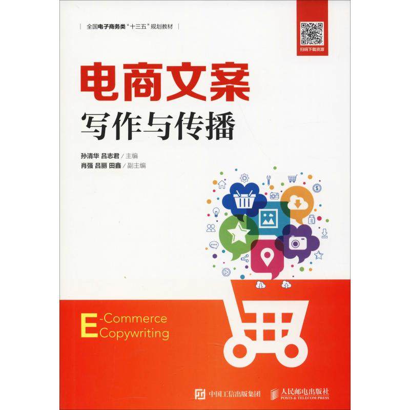 电商文案写作与传播 月销万件爆品文案的策划思维 实现超级转化率的热卖文案方法论 新媒体时代电商文案人的写作指南