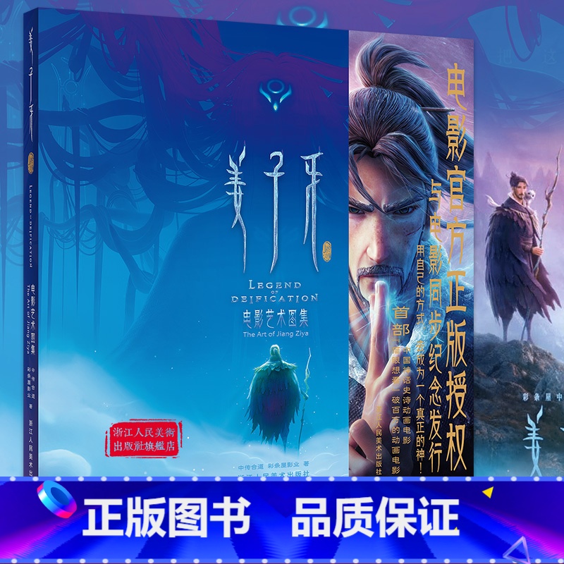 【正版】姜子牙电影艺术图集画册 4大章节200张精美图片 画集姜子牙周边封神榜哪吒国产动漫电影 中国神话国漫设定集收藏